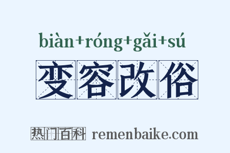 变容改俗是什么意思的图片